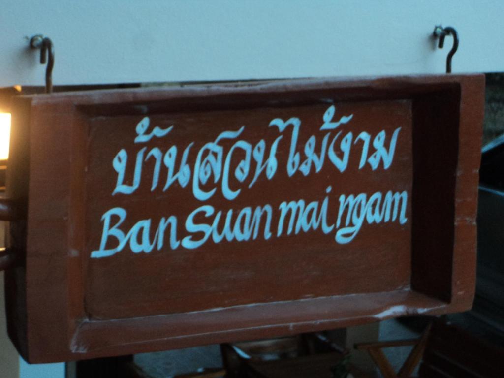 ホテル Ban Suan Mai Ngam ナーン エクステリア 写真